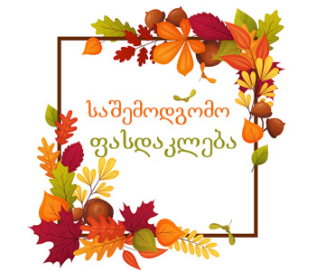 შემოდგომის ფასდაკლებები!