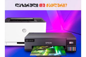 როგორ შევარჩიოთ პრინტერი - ლაზერული თუ ჭავლური?