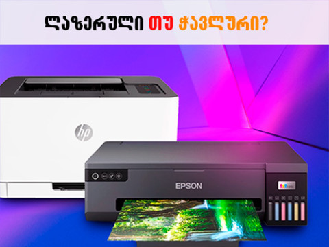 როგორ შევარჩიოთ პრინტერი: სრული გზამკვლევი