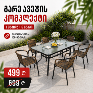 გარე ავეჯის კომპლექტი Home Decor 1 მაგიდა + 6 სკამი