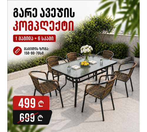 გარე ავეჯის კომპლექტი Home Decor 1 მაგიდა + 6 სკამი