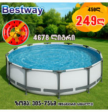 მრგვალი კარკასული აუზი BESTWAY 56406 (305x76სმ)