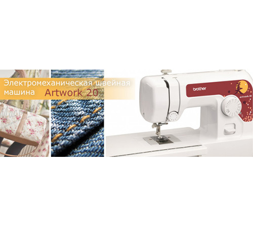 საკერავი მანქანა BROTHER ARTWORK 20